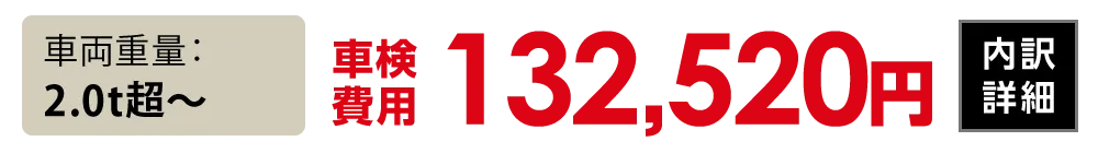車両重量2.0t超〜：132,520円