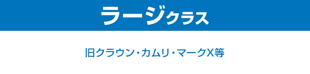 ラージクラス
