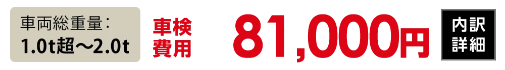 車両総重量1.0t超〜2.0t：81,000円