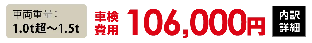 車両重量1.0t超〜1.5t：106,000円