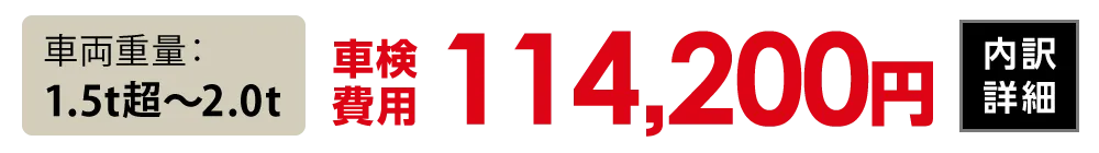 車両重量1.5t超〜2.0t：114,200円