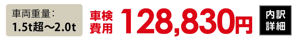 車両重量1.5t超〜2.0t：128,830円