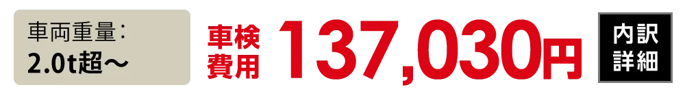 車両重量2.0t超〜：137,030円