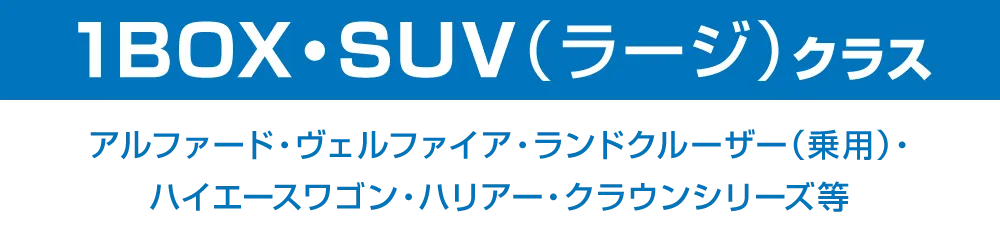 1BOX・SUV（ラージ）クラス