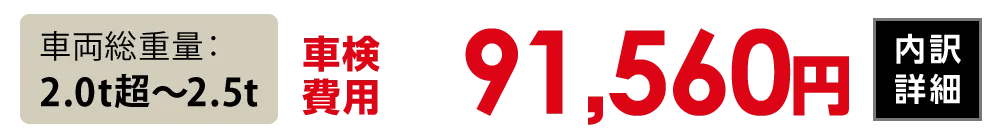 車両総重量2.0t超〜2.5t：91,560円