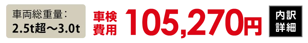 車両総重量2.5t超〜3.0t：105,270円