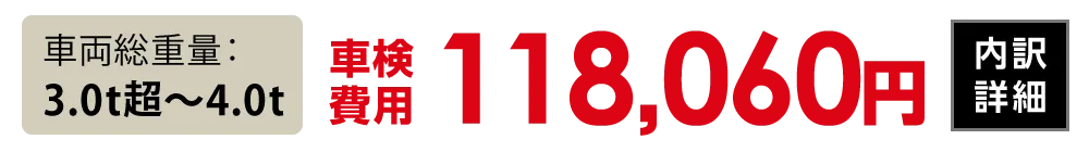 車両総重量3.0t超〜4.0t：118,060円